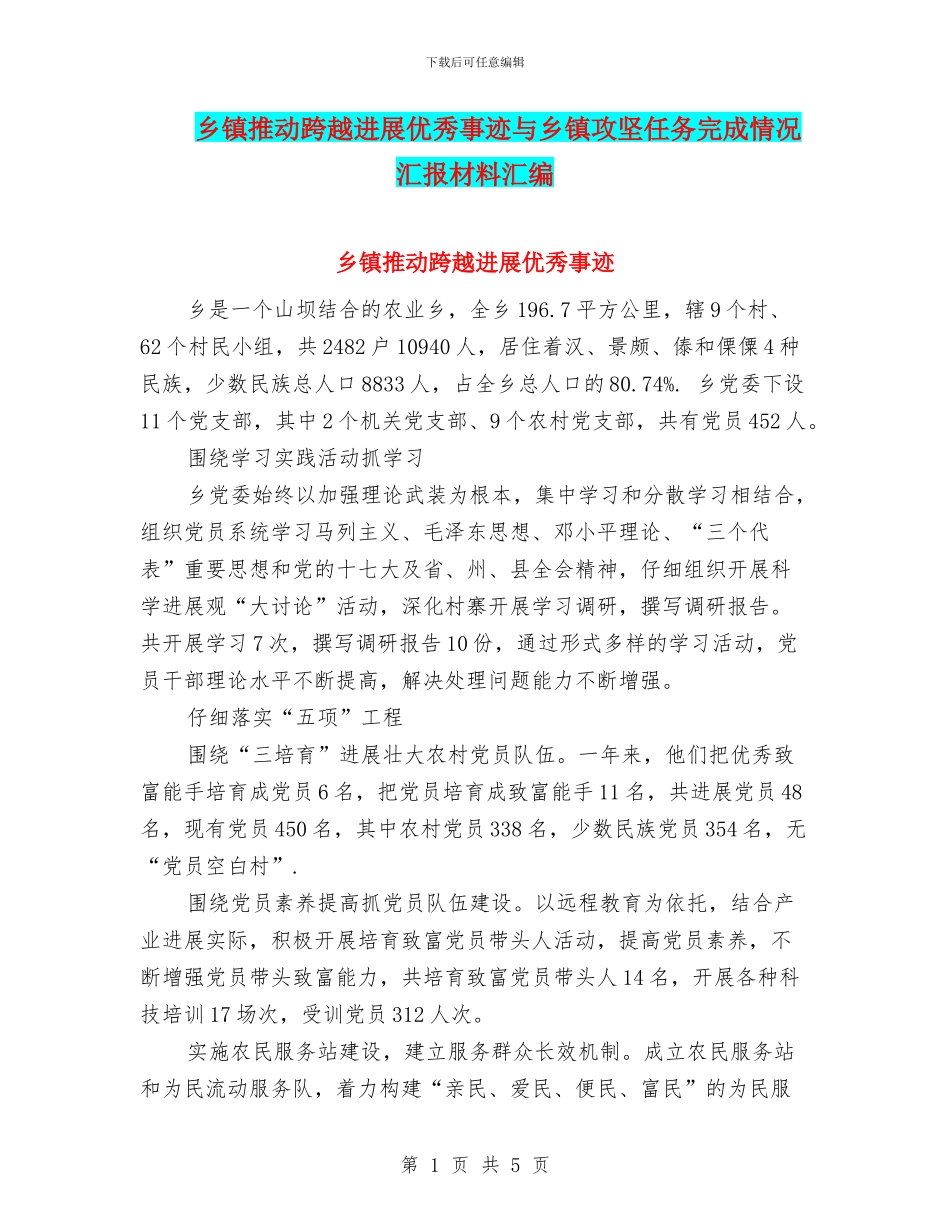 乡镇推动跨越发展优秀事迹与乡镇攻坚任务完成情况汇报材料汇编_第1页