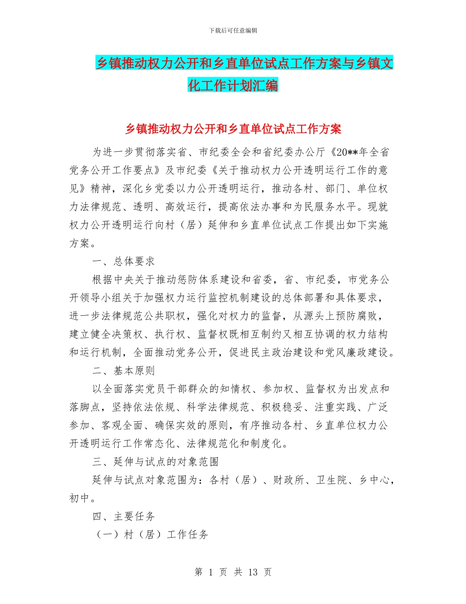 乡镇推进权力公开和乡直单位试点工作方案与乡镇文化工作计划汇编_第1页