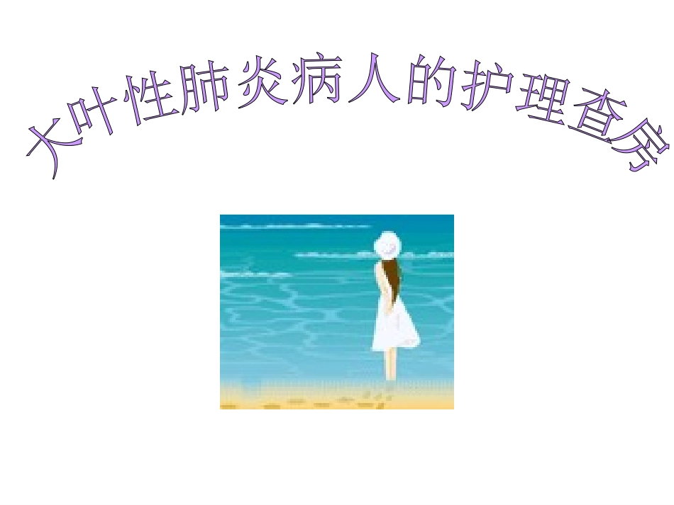 大叶性肺炎的护理查房_第1页
