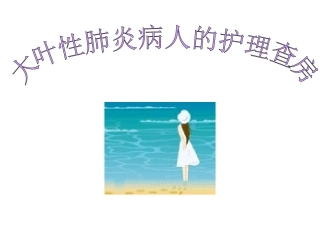 大叶性肺炎的护理查房