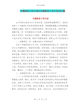 乡镇政务工作计划与乡镇政务工作计划书汇编
