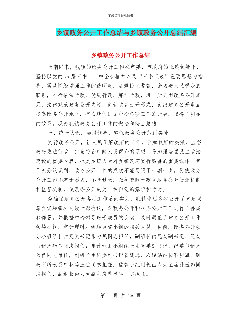 乡镇政务公开工作总结与乡镇政务公开总结汇编_第1页