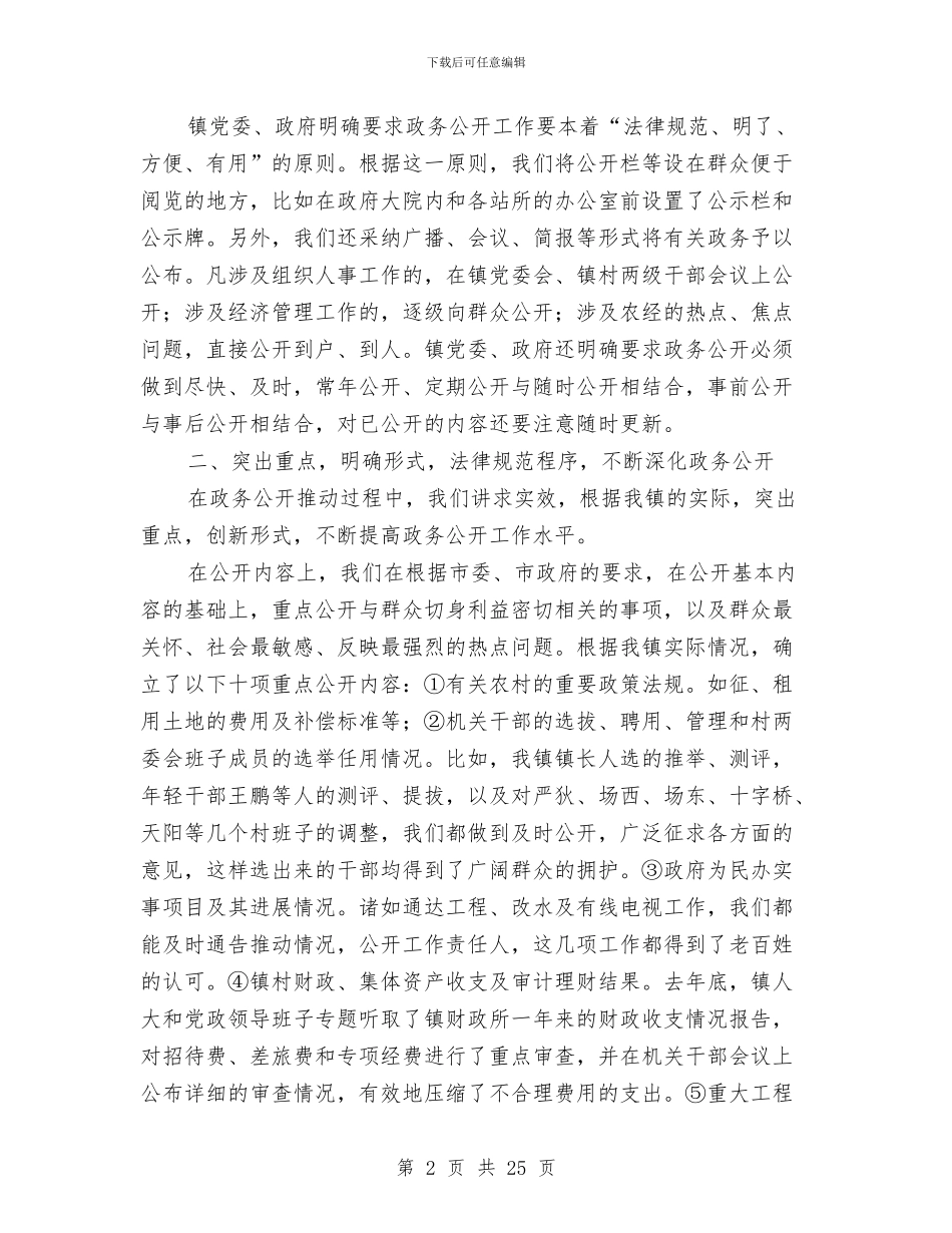 乡镇政务公开工作总结与乡镇政务公开总结汇编_第2页