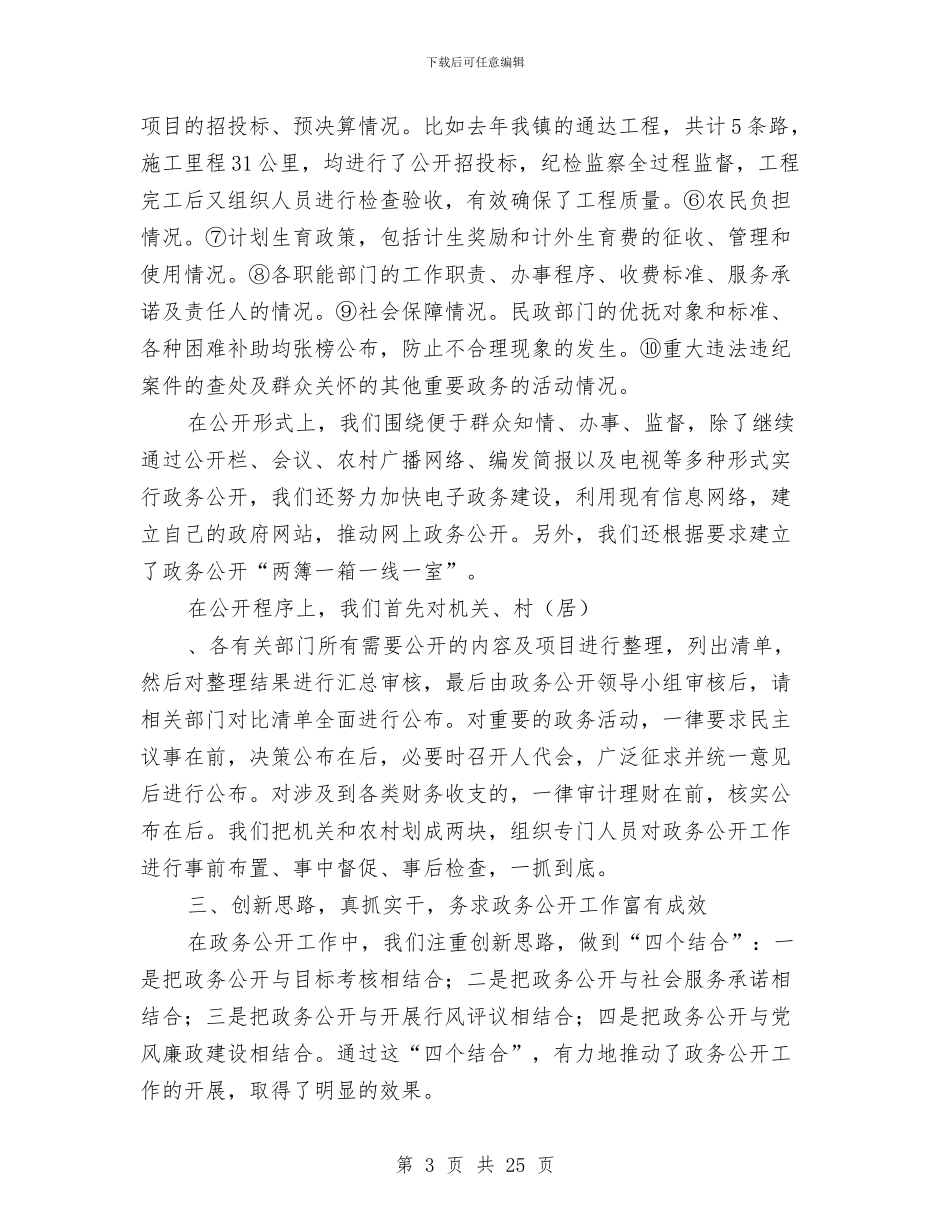 乡镇政务公开工作总结与乡镇政务公开总结汇编_第3页