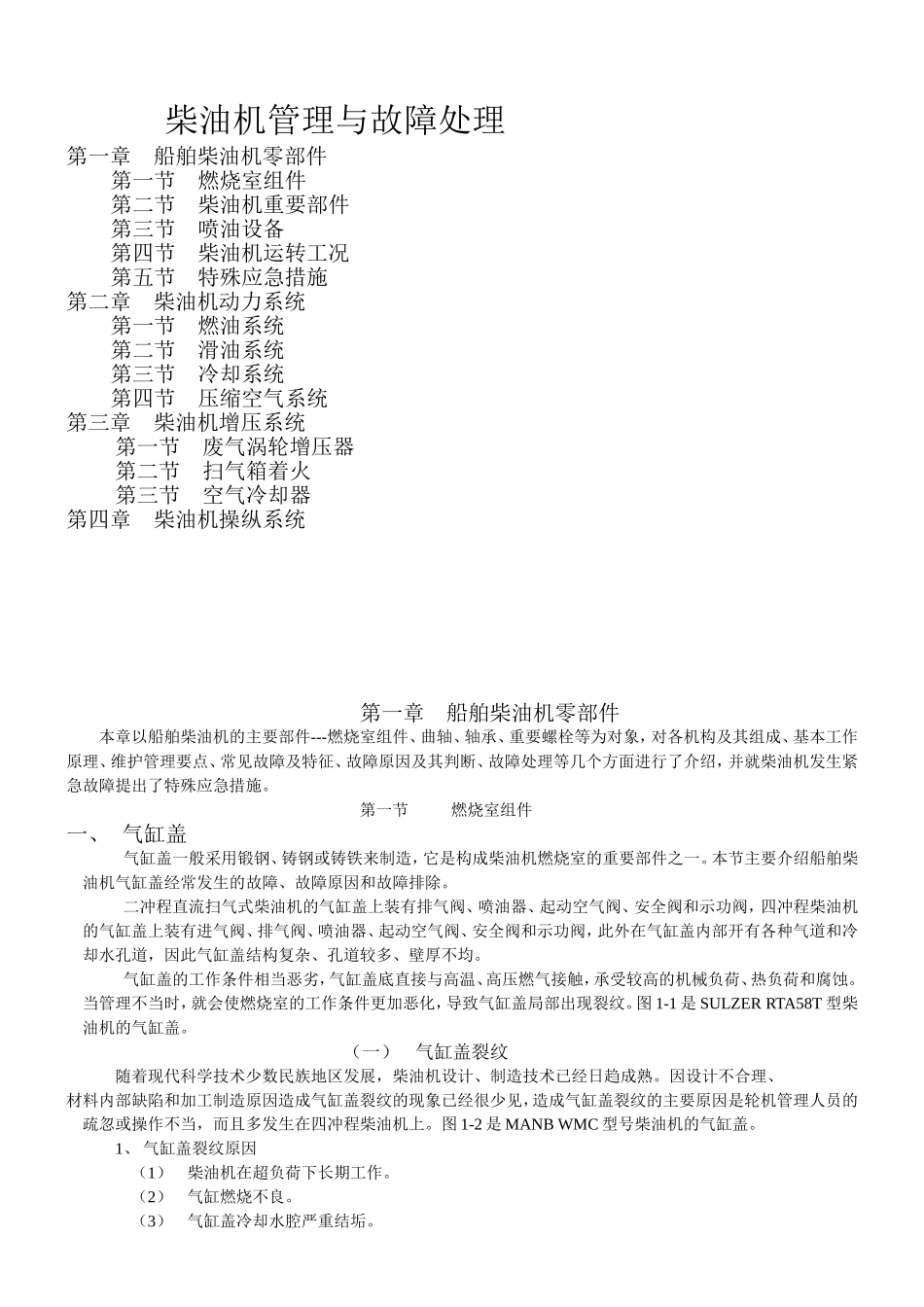柴油机管理与故障处理_第1页