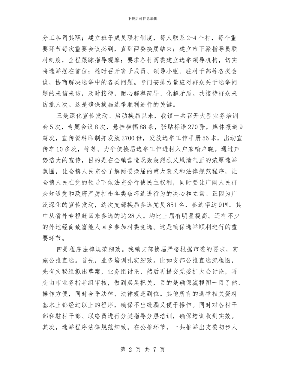 乡镇支部换届选举工作阶段总结与乡镇改进干部工作作风和廉洁自律报告汇编_第2页
