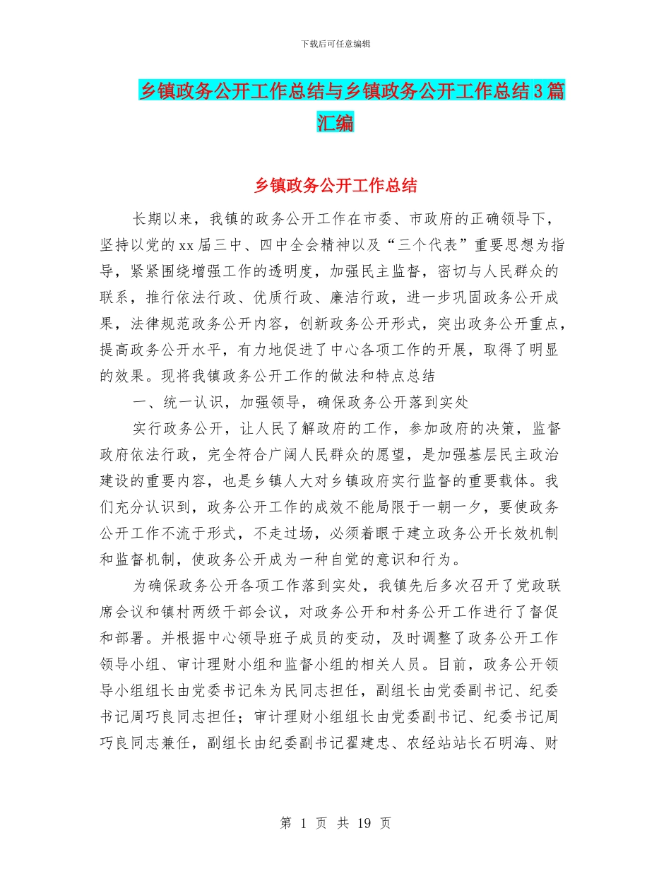 乡镇政务公开工作总结与乡镇政务公开工作总结3篇汇编_第1页