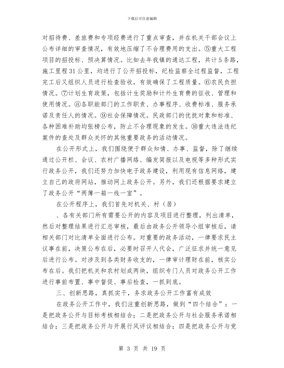 乡镇政务公开工作总结与乡镇政务公开工作总结3篇汇编_第3页