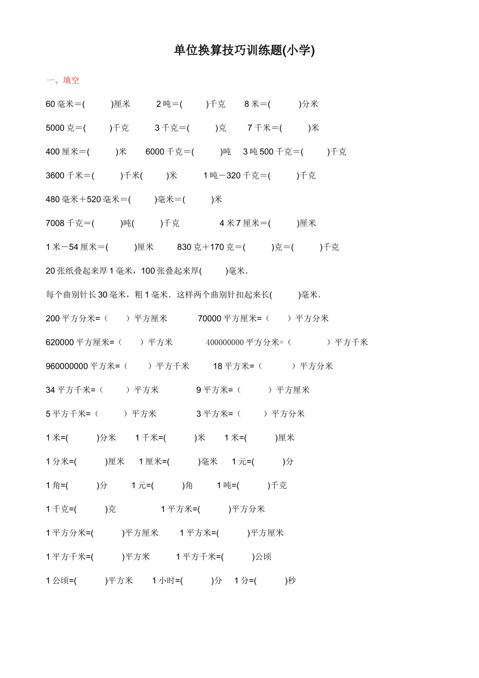 单位换算技巧训练题(小学)免费_第1页