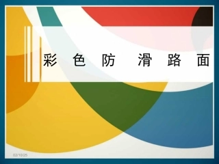 彩色防滑路面