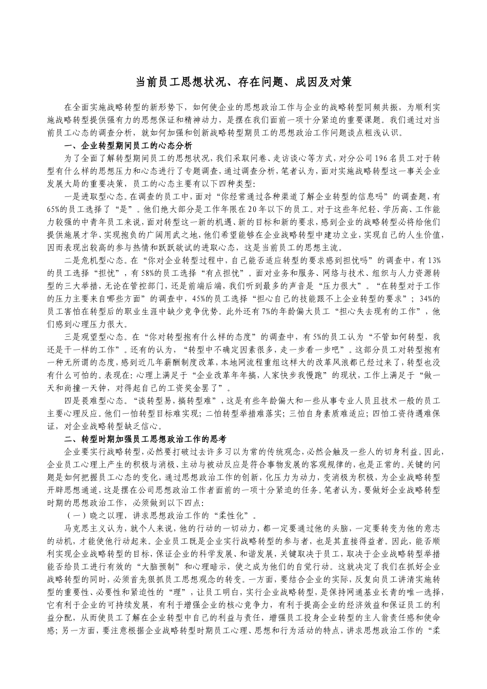 当前员工思想状况、存在问题、成因及对策_第1页