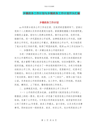 乡镇政务工作计划与乡镇政务工作计划开头汇编