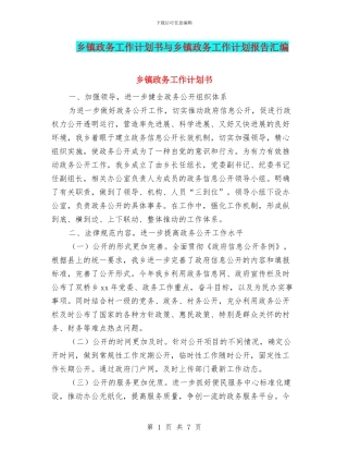 乡镇政务工作计划书与乡镇政务工作计划报告汇编