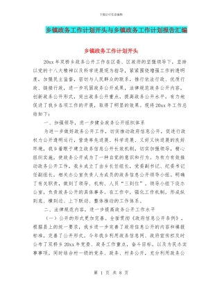 乡镇政务工作计划开头与乡镇政务工作计划报告汇编