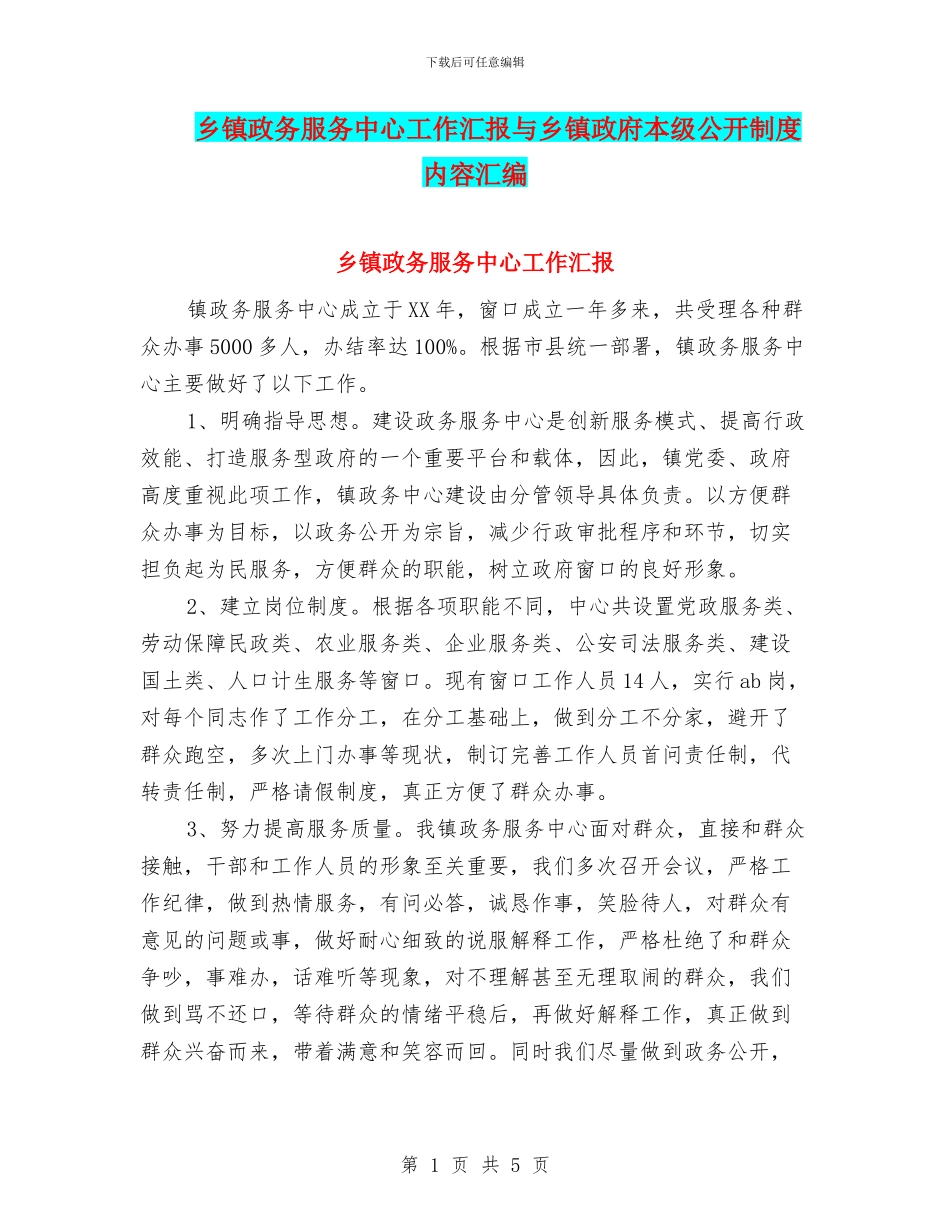 乡镇政务服务中心工作汇报与乡镇政府本级公开制度内容汇编_第1页