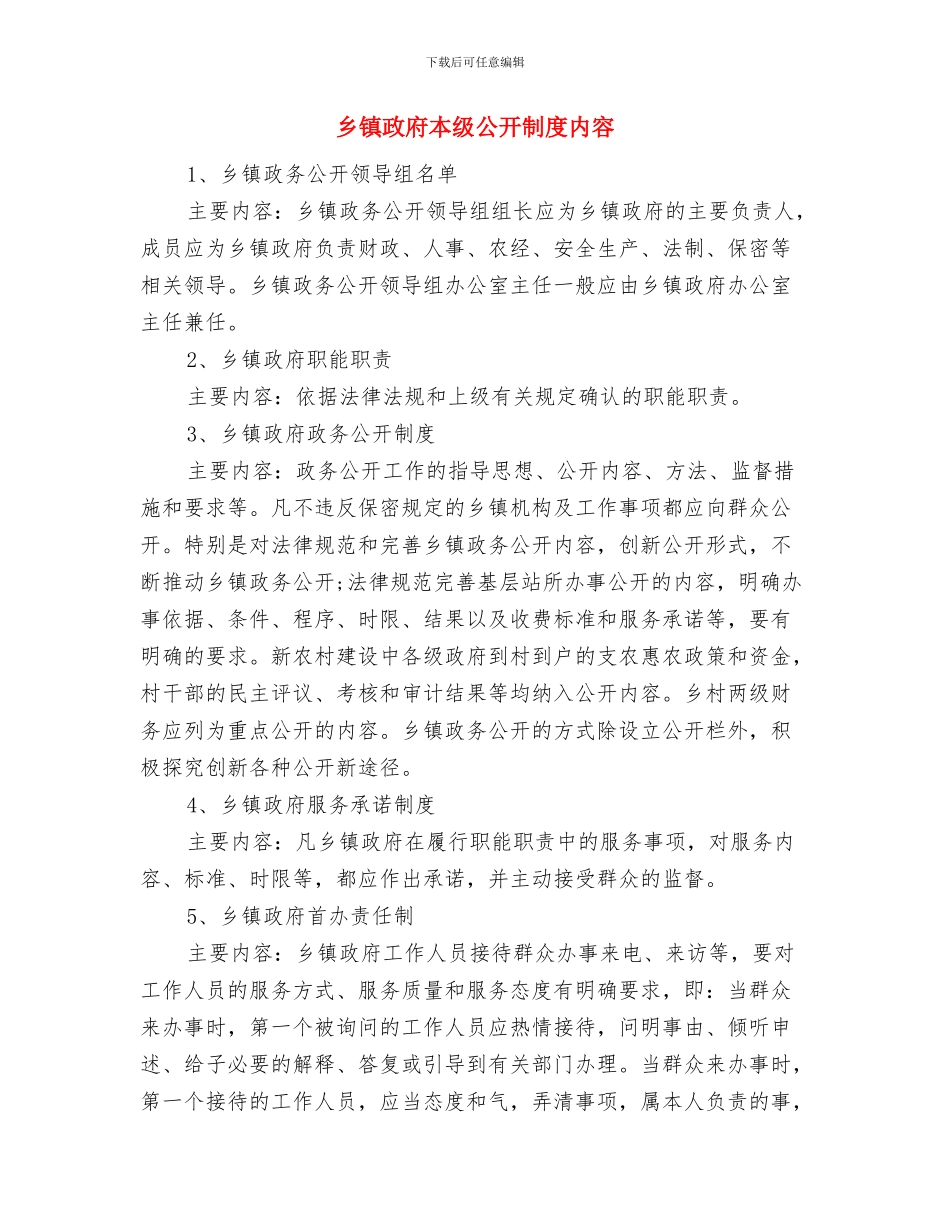 乡镇政务服务中心工作汇报与乡镇政府本级公开制度内容汇编_第3页
