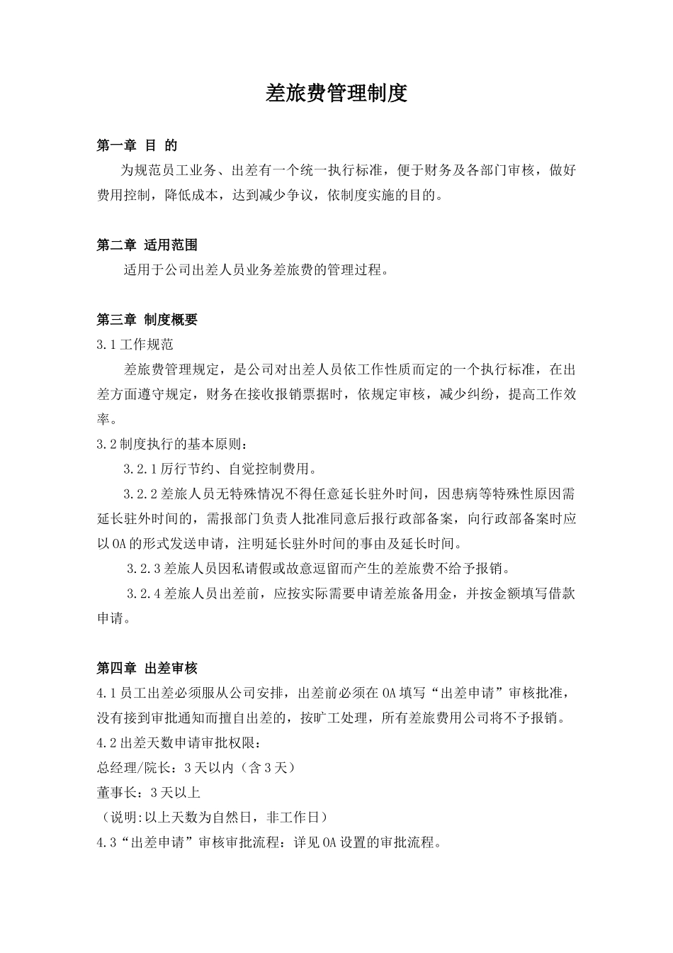 差旅费管理制度_第1页