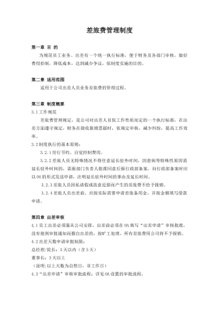 差旅费管理制度