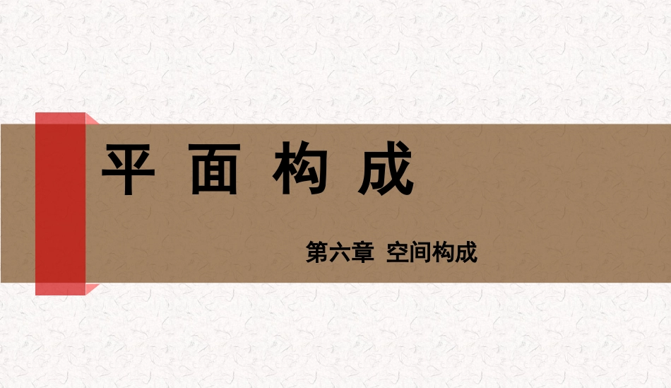 第六章 平面构成空间构成式_第1页