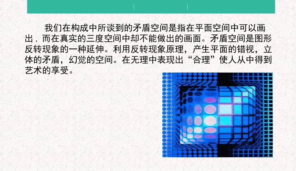 第六章 平面构成空间构成式_第2页