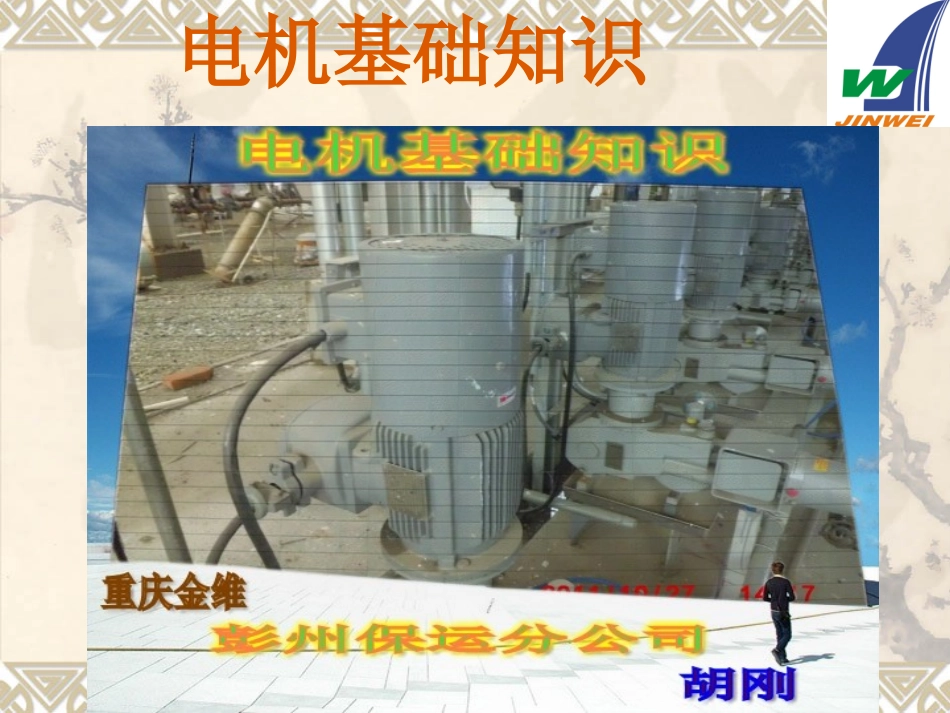 电机基础知识_第1页