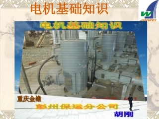 电机基础知识