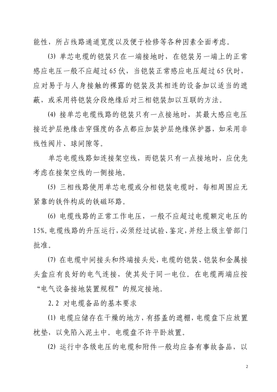 电力电缆运行维护管理办法_第2页