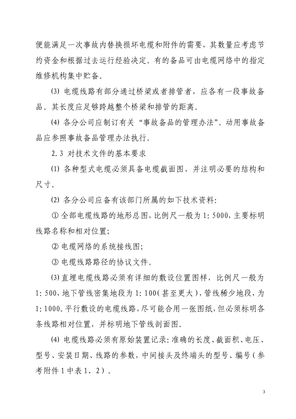 电力电缆运行维护管理办法_第3页