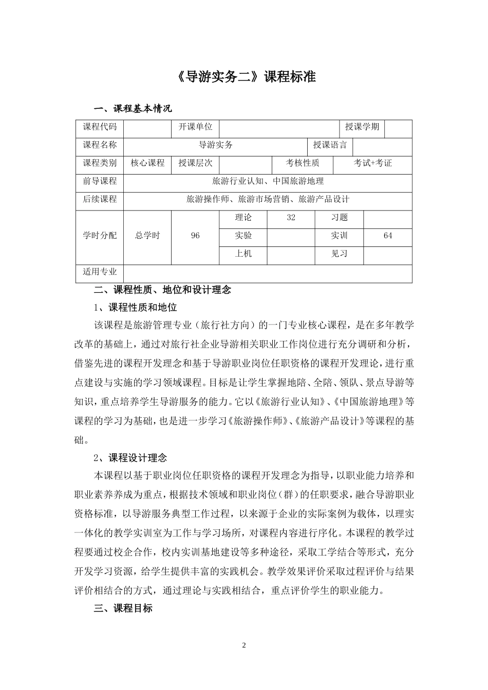 导游实务课程标准_第3页