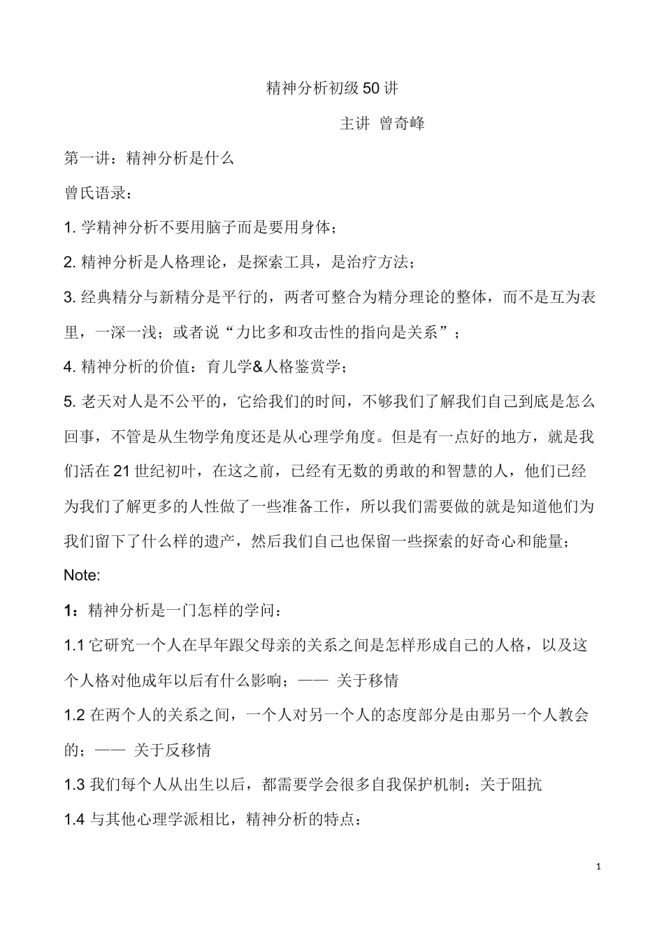 曾奇峰精神分析初级50讲讲义_第1页