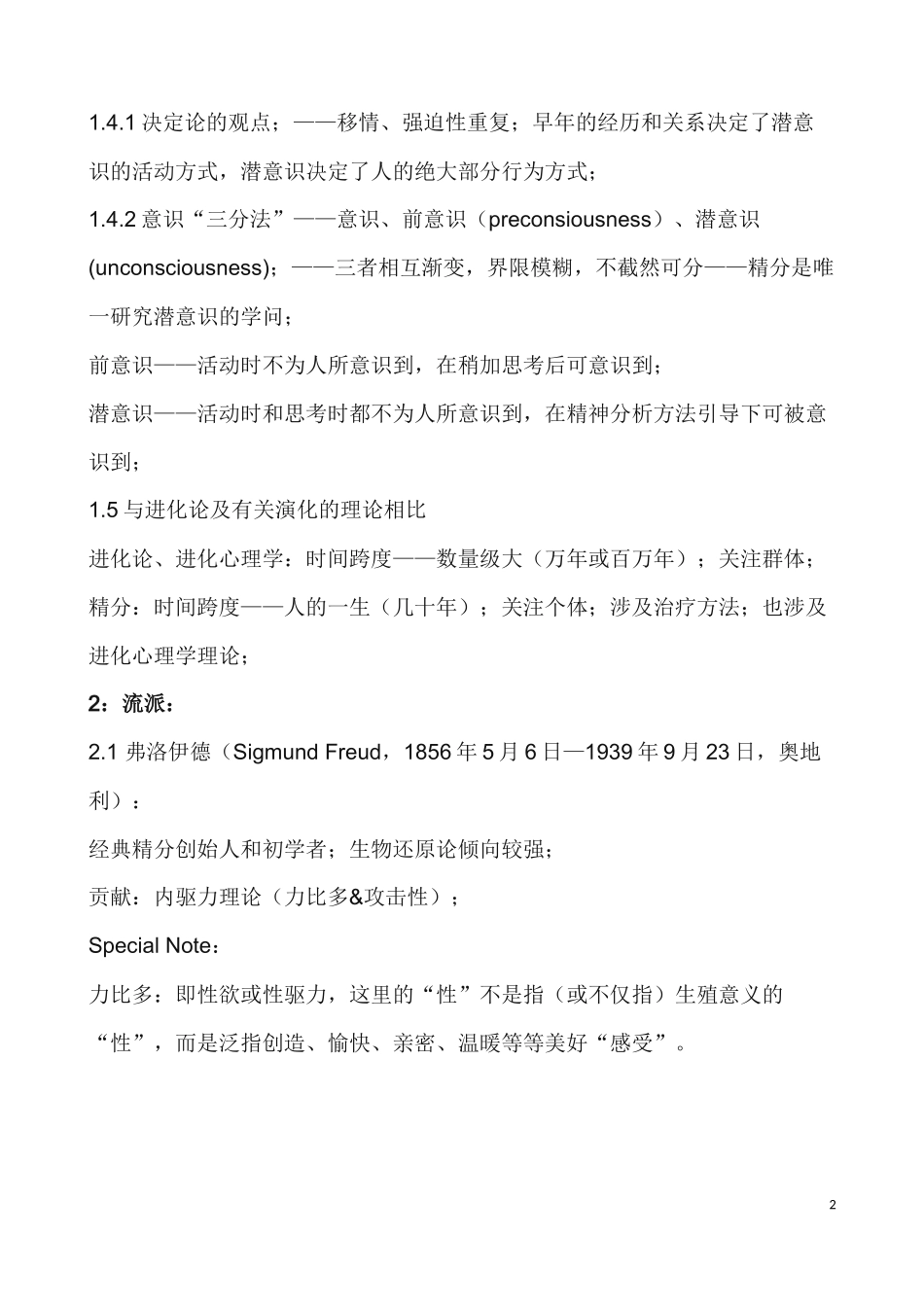 曾奇峰精神分析初级50讲讲义_第2页