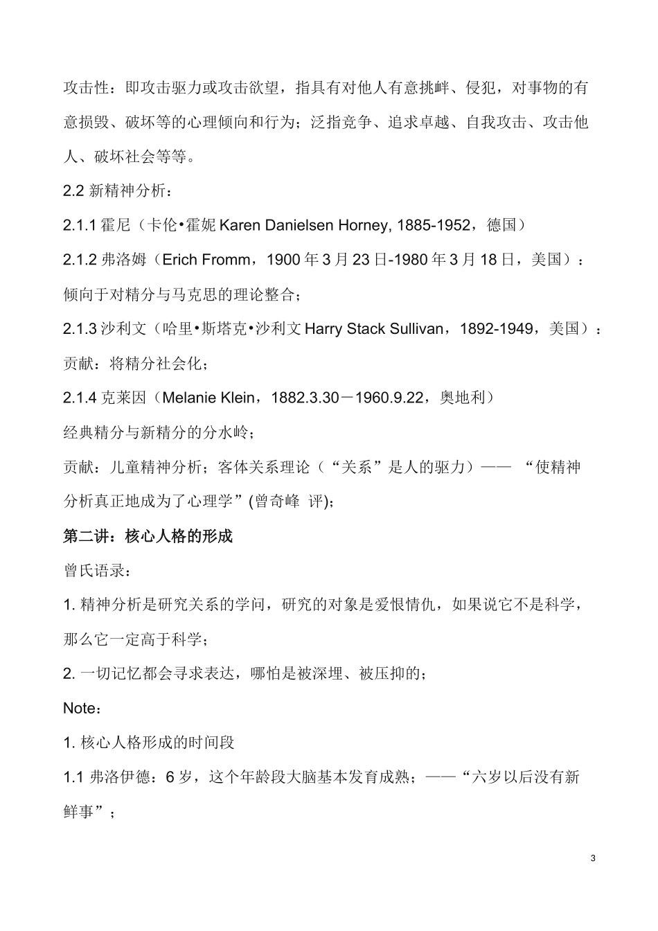 曾奇峰精神分析初级50讲讲义_第3页