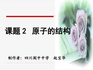 第三单元 课题2《原子的结构》