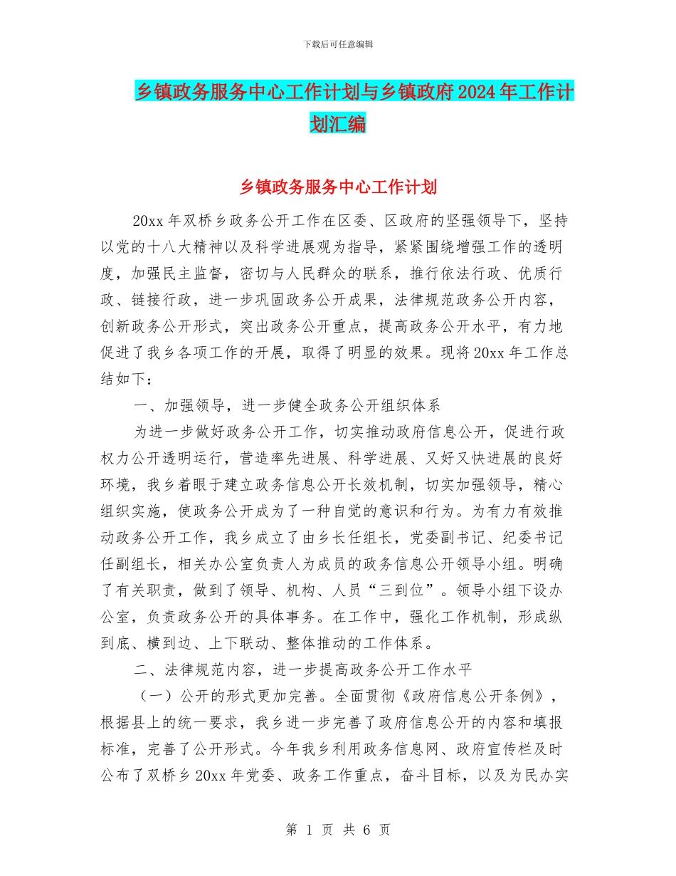 乡镇政务服务中心工作计划与乡镇政府2024年工作计划汇编_第1页