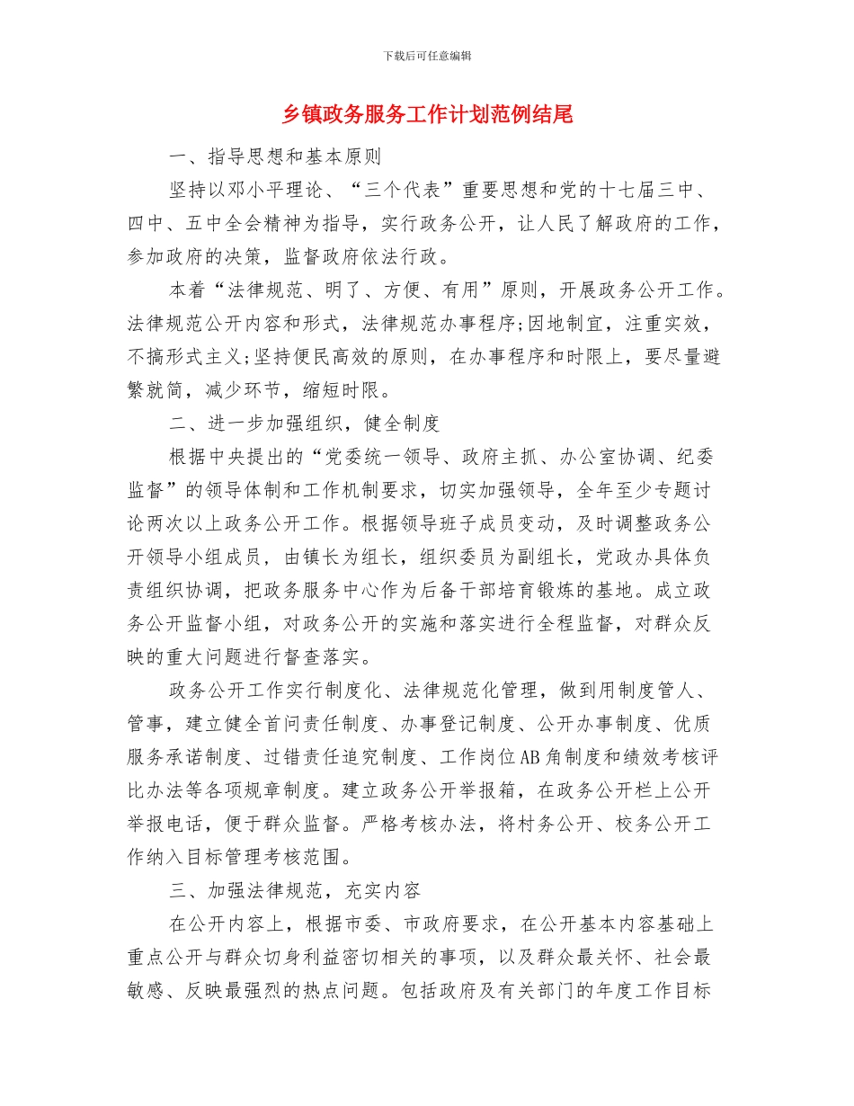 乡镇政务服务中心工作计划开头与乡镇政务服务工作计划范例结尾汇编_第3页