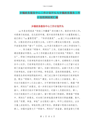 乡镇政务服务中心工作计划开头与乡镇政务服务工作计划范例结尾汇编