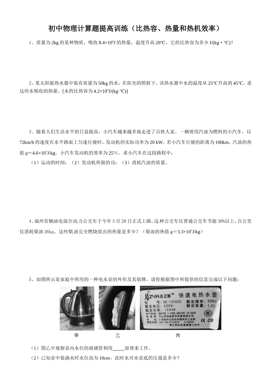 初中物理计算题提高训练(比热容、热量和热机效率)_第1页
