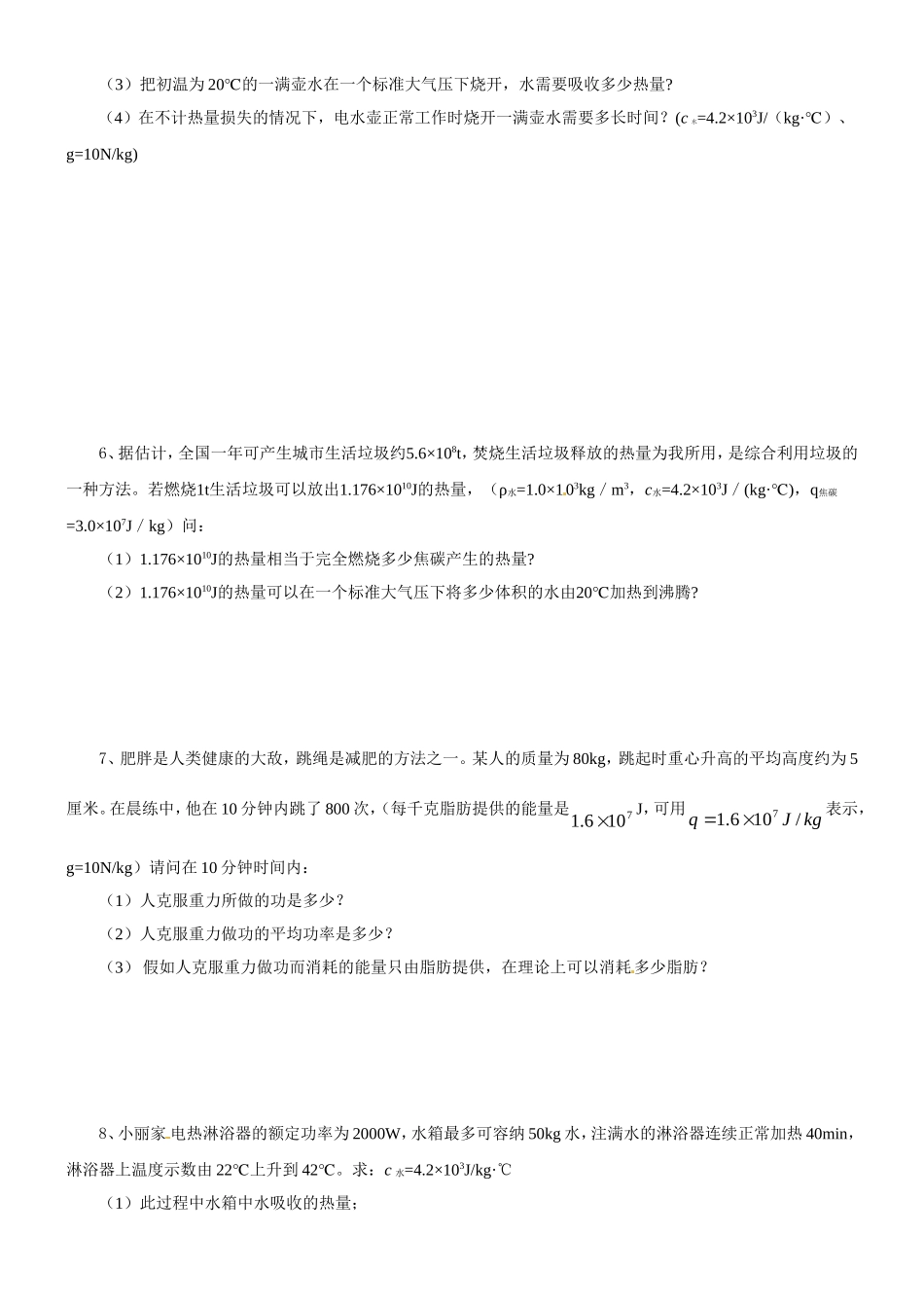 初中物理计算题提高训练(比热容、热量和热机效率)_第2页