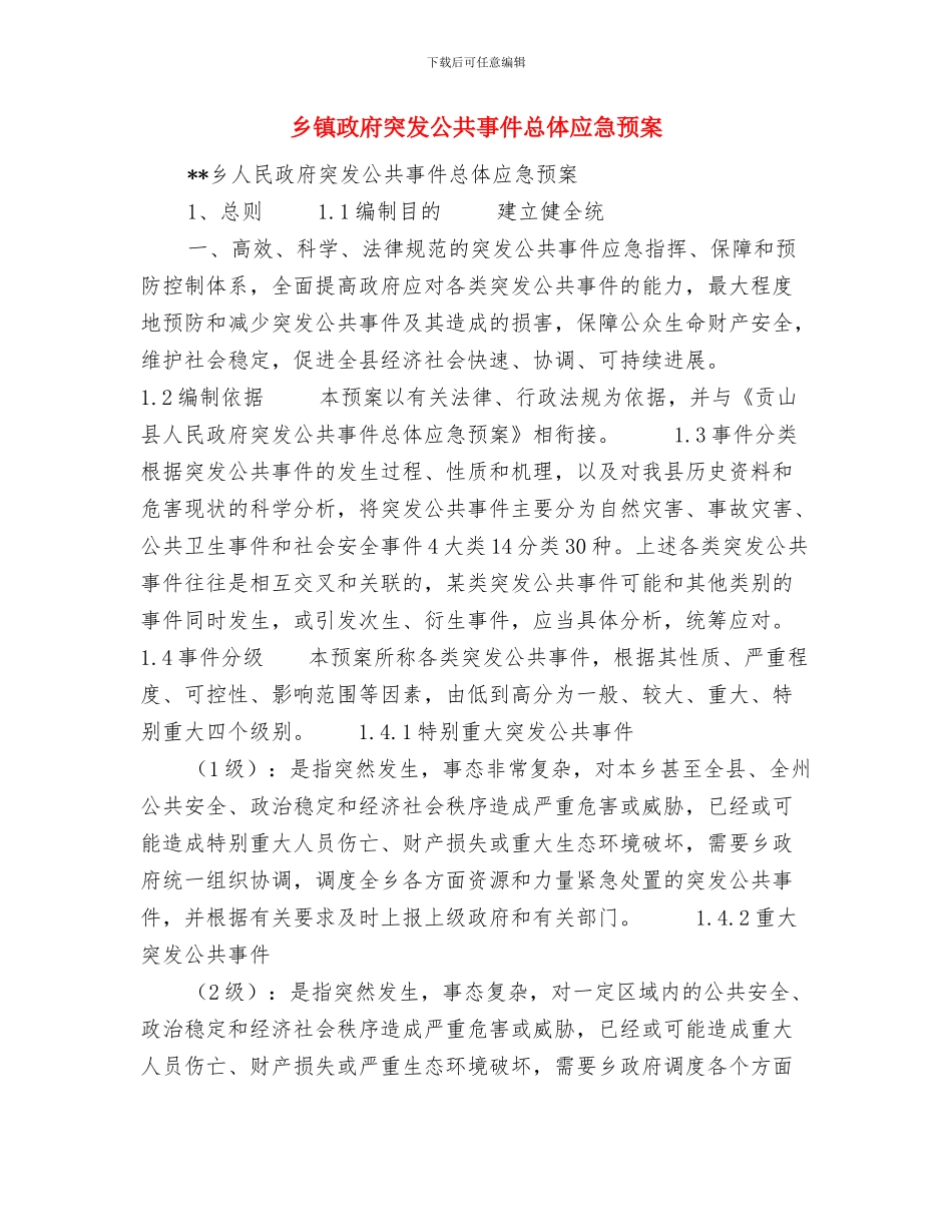 乡镇政务服务中心工作汇报与乡镇政府突发公共事件总体应急预案汇编_第3页