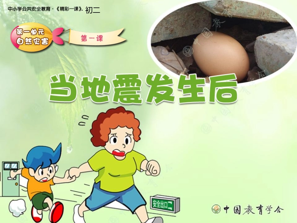 地震安全教育课件_第1页