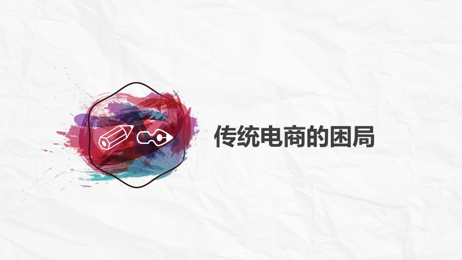 传统电商VS内容电商_第3页
