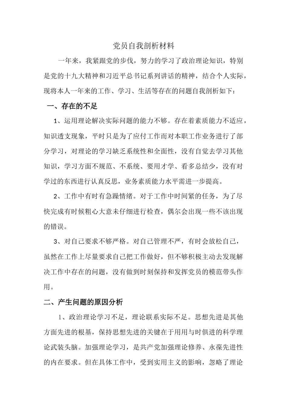 党员自我剖析材料2018_第1页