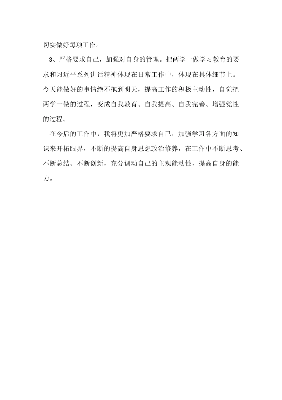 党员自我剖析材料2018_第3页