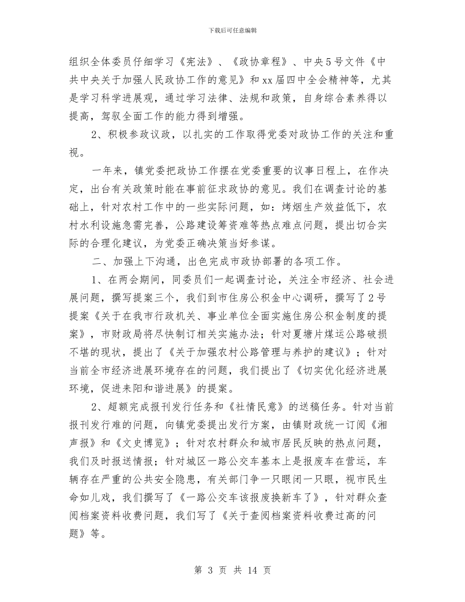 乡镇政协工作总结3篇与乡镇政协联络组工作总结汇编_第3页