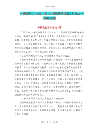 乡镇政协工作总结3篇与乡镇政协联络组工作总结汇编