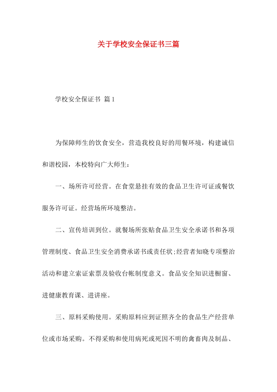 学校安全保证书三篇_第1页