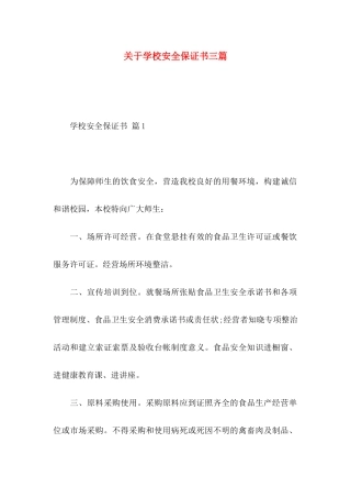 学校安全保证书三篇