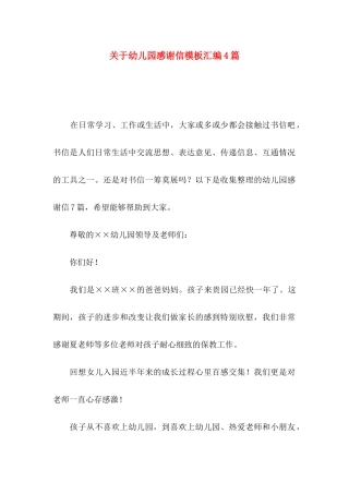 幼儿园感谢信模板汇编4篇