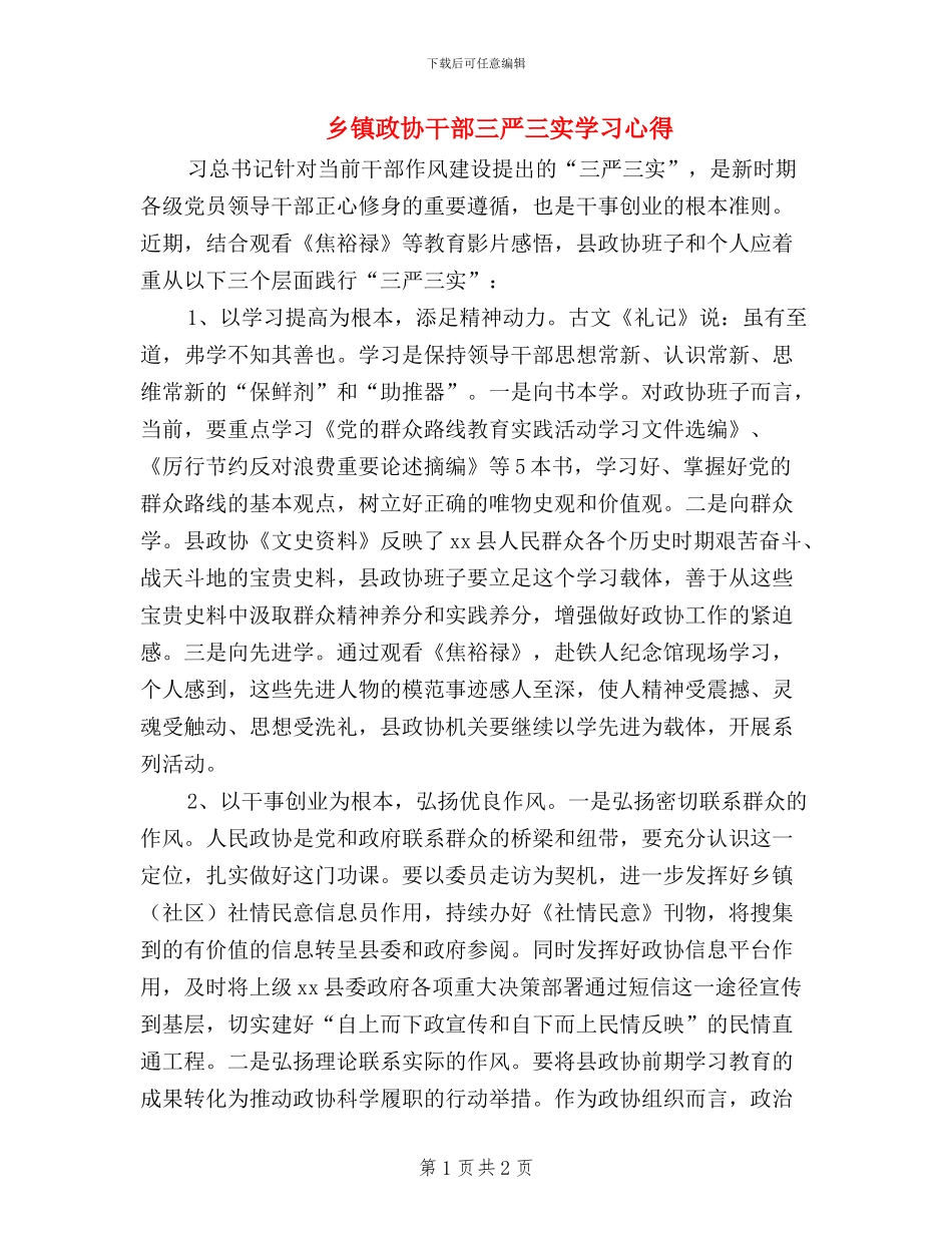 乡镇政协干部三严三实学习心得_第1页