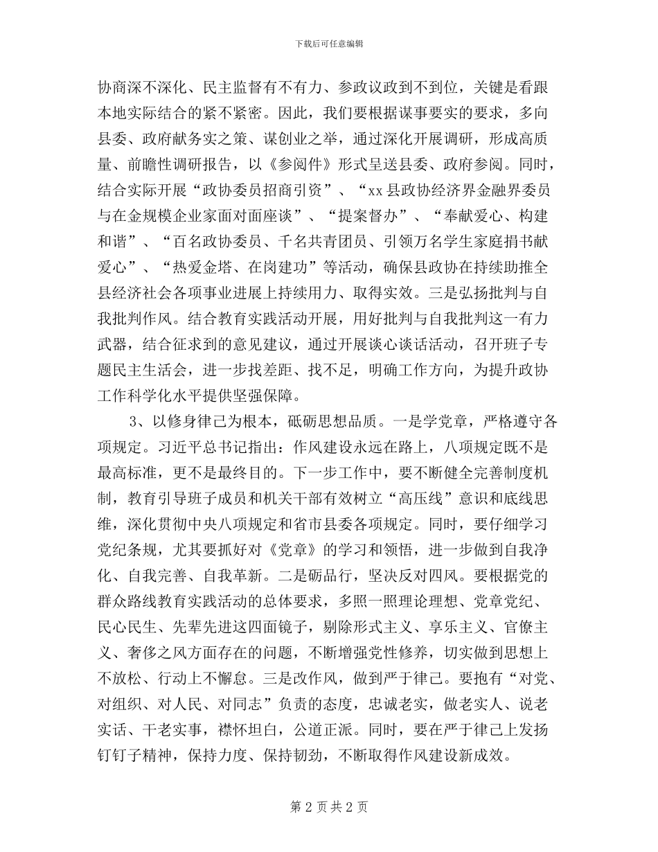 乡镇政协干部三严三实学习心得_第2页